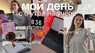 МОЙ УЧЕБНЫЙ ДЕНЬ С 6 УТРА ️ дневник студента, разработка сайта, день из жизни