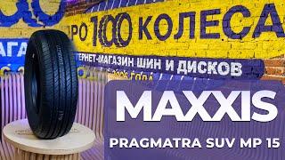 Обзор летних  шин Maxxis MP15 Pragmatra