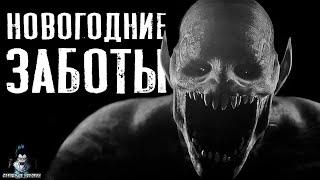 Страшные Истории - Новогодние заботы (Сергей Зимин) ЭКСКЛЮЗИВ