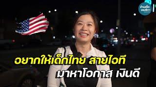 สาวไทยทำงาน IT ในอเมริกา แนะเด็กไทย หาโอกาสมา เงินเดือนดี