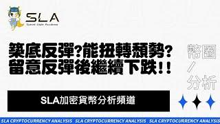 BTC ETH開始築底反彈了嗎?能否扭轉頹勢!留意反彈後繼續下跌!