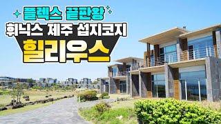 [휘닉스뿌시기_제주1] 떠나요~ 둘이서~ 제주도 어디까지 가봤니? 휘닉스 제주 섭지코지에서  플렉스 끝판왕을 보여준다 (feat.힐리우스)