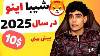 خیلی فوری: شیبا اینو در سال 2025 | پیش بینی قیمت و سرنوشت ارزدیجیتال شیبا اینو | اموزش ارز دیجیتال