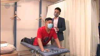 有線電視 「至FIT男女」註冊物理治療師歐陽健講解坐骨神經痛