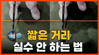 [파크골프 레슨] 짧은 거리를 잘 치기 위한 모든 것