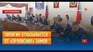 Сипягин отказывается от "орловских" замов