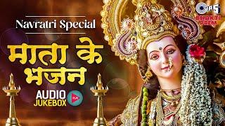 नवरात्री 2024 स्पेशल : माता के भजन Audio Jukebox | Mata Rani Nonstop Bhajan | Narendra Chanchal Song