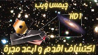 مجرة HD 1 |ابعد مجرة تم اكتشافها