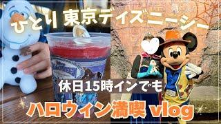 【ひとりディズニーシー】休日15時からひとりでもディズニーハロウィンを楽しむVlog