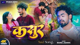 #VIDEO || क़सूर || Kasur || #Rahul Jadej ||Ft, #Sonu Yadav ! New Maghi #SadSong 2025 new