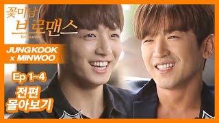 [ENG SUB/CELEB BROS] JUNGKOOK(BTS) & MINWOO(SHINHWA), Ep1~Ep4 FULL VER.