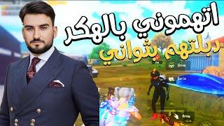 رايدن سكواد اتهموني بالهكر عشان دبلتهم بثواني وسويت بيهم لقطة #pubgmobile