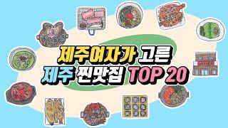 제주여자의 내돈내산 제주도 찐맛집 추천 TOP 20