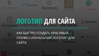 Как создать красивый логотип для сайта.