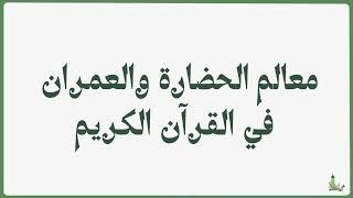 معالم الحضارة والعمران في القرآن الكريم | تقدم الشيخ عبدالله بن سعيد القنوبي