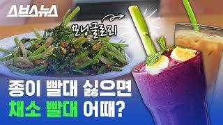 JMT 공심채 나물을 빨대로 사용 가능? 응 가능~ (ft.모닝글로리) / 스브스뉴스