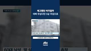"아빠 무섭다 말하던 5살 딸"…'가정폭력' 다문화가정 비극 #JTBC #Shorts