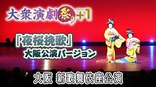 【大衆演劇祭り＋１】「夜桜挽歌」新歌舞伎座公演バージョンを公開！【竜小太郎】