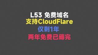 l53.net 免费域名，支持Cloudflare，两年免费已薅完，仅剩1年