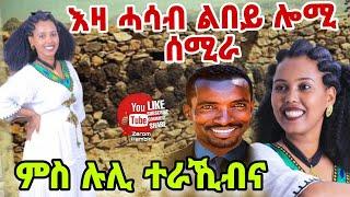 ሉሊ መን እያ ስፍሕ ዝበለ ዕላል ምስ መጻኢት ቢዓልቲ ቤተይ️