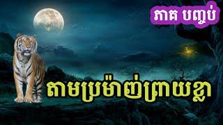 ចូលព្រៃតាមប្រម៉ាញ់ព្រាយខ្លា ភាគ បញ្ចប់ | ប្រភព TENGHOUR | អាចារ្យក្មេង