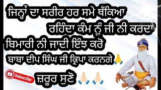 ਜਿਨ੍ਹਾਂ ਦਾ ਸਰੀਰ ਹਰ ਸਮੇ ਥੱਕਿਆ ਰਹਿੰਦਾ ਕੰਮ ਨੂੰ ਜੀ ਨੀ ਕਰਦਾ ਬਿਮਾਰੀ ਨੀ ਜਾਦੀ ਇੰਝ ਕਰੋ ਬਾਬਾ ਜੀ ਕਿਰਪਾ ਕਰਨਗੇ