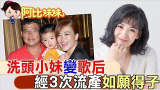 "洗頭妹"翻身成歌后! 愛情長跑7年嫁初戀卻歷經3度流產”艱辛懷子” 【#阿比妹妹 224】‪​⁠‪‪ ‪ ​⁠@台灣大搜索CtiCSI