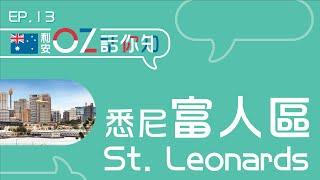 【利安OZ話你知 】 悉尼富人區St. Leonards