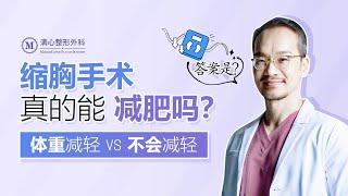 缩胸手术真的能减肥吗 | 体重减轻VS不会减轻