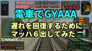 【チーTAS】遅れを取り戻すためにマッハ６を出してきたひかり１５１号遅れ回復ダイヤ【電車でGO!新幹線 山陽新幹線編】