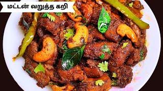 அடுத்த தடவ மட்டன் எடுத்தா இந்த ரெசிபிய ட்ரை பண்ணி பாருங்க - Mutton Dry Roast