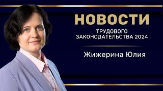 "Новости трудового законодательства 2024"