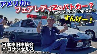 アメリカの旧車集会でガチのフェアレディZ日本パトカーを発見！？アメリカ人の日本車愛がハンパない！I Found a JDM Fairlady Z Police Car at JCCS!