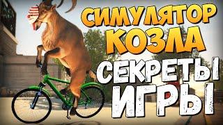 Goat Simulator: PAYDAY - Секреты и Пасхалки