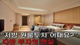 "지방 원룸 투자해도 될까요?"