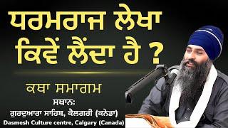 ਧਰਮਰਾਜ ਲੇਖਾ ਕਿਵੇਂ ਲੈਂਦਾ ਹੈ ? ਧਰਮਰਾਇ ਜਬ ਲੇਖਾ ਮਾਗੈ ~ Dashmesh Culture Centre Calgary