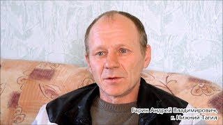 Реальные истории: Гарин Андрей, г. Нижний Тагил