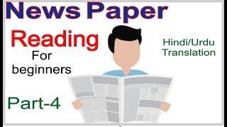 iicepatranga: News Paper Reading Hindi/Urdu | How to read newspaper | Angrezi Akhbar Kaise Padheny?