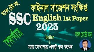 SSC 2025 English 1st Paper Final Suggestion |ফাইনাল সাজেশন |