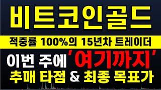 [비트코인골드 분석] 이번 주 "여기까지" 안 쏘면 다신 분석 안합니다.   大 불 장 매매 타점 공유  ️매매 시 절대 시청!!️