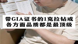 【钻石回收】带GIA证书的1克拉钻戒，各方面品质都是最顶级的！