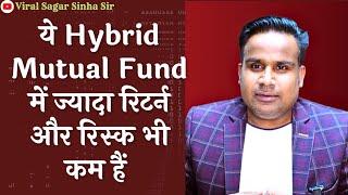 ये mutual fund सबसे ज्यादा रिटर्न देगा रिस्क कम हैं | What are hybrid mutual funds | Sagar Sinha