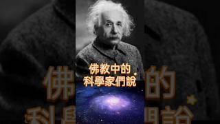 世上金字塔顶端 的人怎想 証實佛教比科學更超越且無法言說 \ 佛教中的科學家們 #正能量 #buddha #增长知识