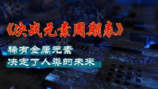 《决战元素周期表》：稀有金属元素决定了人类的未来