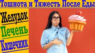 Тошнота и тяжесть после еды! Как избавиться от дискомфорта?