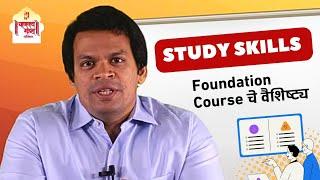 Study Skills म्हणजे काय | CMP Foundation Course | Adv. Siddharth Dharmadhikari