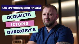 РАК СИГМОВИДНОЙ КИШКИ I ДМИТРИЙ САВЕНКОВ I ДНЕПР