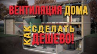 Вентиляция дома - как сделать ДЕШЕВО!