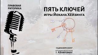 Пять ключей игры Йохана Хёйзинга