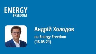 Андрій Холодов на Energy Freedom (18.05.21)